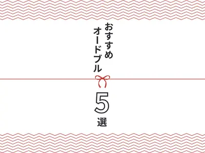【札幌】オードブルが買えるお店5選｜和・洋・中から選べる！お祝いやホームパーティーに【2026年最新】