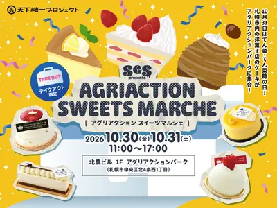 札幌駅前に人気洋菓子店が集結！ケーキ22種類が並ぶ「AGRIACTION SWEETS MARCHE」10月30日･31日開催
