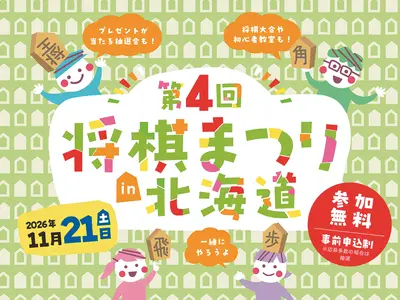第4回将棋まつりin北海道 11月14日(土)･11月21日(土)に北海道新聞本社で開催！（参加無料）