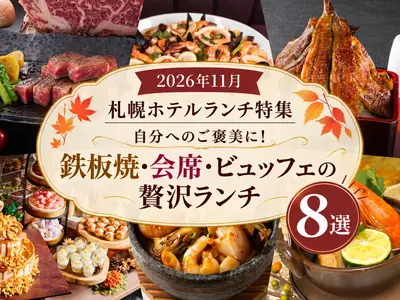 【2026年11月】札幌ホテルランチ特集｜自分へのご褒美に！鉄板焼・会席・ビュッフェの贅沢ランチ8選