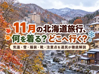 11月の北海道旅行は何を着る？どこへ行く？気温・雪・服装・靴・注意点を道民が徹底解説