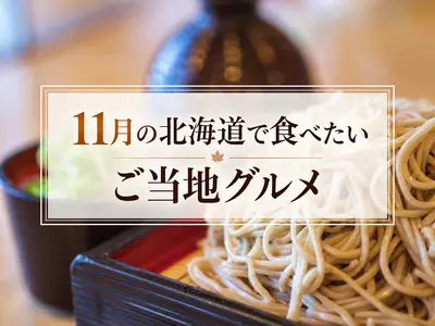 11月の北海道で食べたいご当地グルメはこれ！紅葉の季節に味わう秋の海の幸・畑の幸
