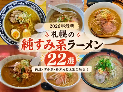 【2026年最新】札幌の純すみ系ラーメン22選｜純連・すみれ・彩未など区別に紹介！