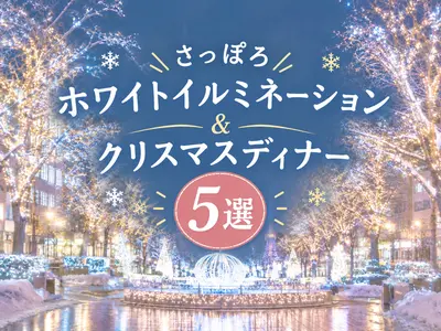 【2026最新】さっぽろホワイトイルミネーション＆札幌クリスマスディナー厳選5選｜ホテル・夜景