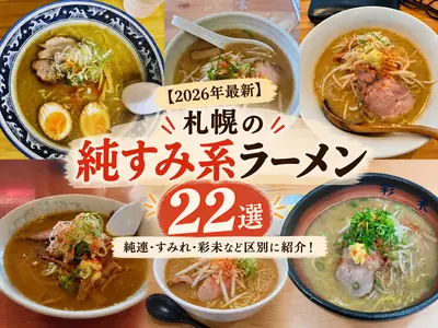 【2026年最新】札幌の純すみ系ラーメン22選｜純連・すみれ・彩未など区別に紹介！