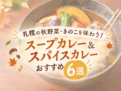 【2026】札幌の秋野菜・きのこを味わう！スープカレー＆スパイスカレーおすすめ6選