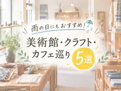 【札幌】雨の日にもおすすめ！美術館・クラフト・カフェ巡り5選｜芸術の秋の1日モデルコース