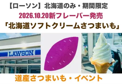 【期間限定＆北海道だけ！】ローソン「北海道ソフトクリームさつまいも」新発売｜取扱店舗・イベント情報