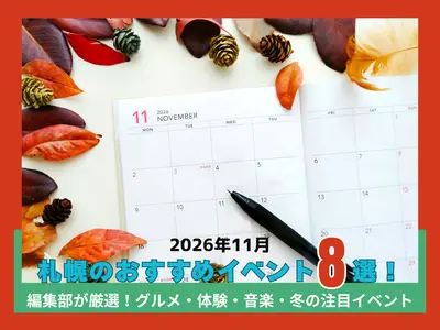【2026年11月】札幌のおすすめイベント8選｜グルメ・体験・音楽・冬の注目イベント
