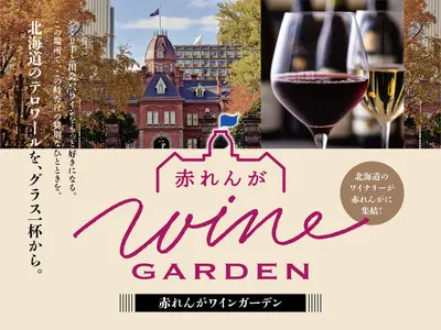 【札幌】「赤れんがワインガーデン2026」11月21日･22日開催！北海道日本ワインの飲み比べ＆セミナー付きプレミアムディナー