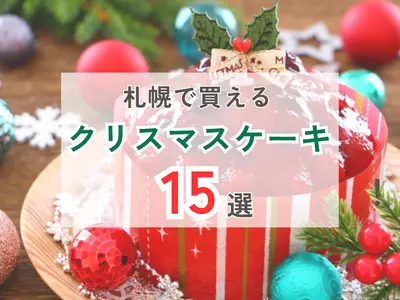 【2026年最新】札幌のクリスマスケーキおすすめ15選！予約必須の人気店・ホテルまとめ｜早期特典も