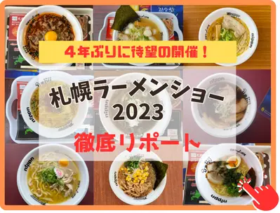 昨年、札幌ラーメンショー2023ラーメン全メニューを実食した記事はこちら