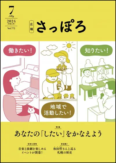 広報さっぽろ2024年7月号
