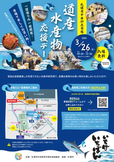 道産水産物応援デー