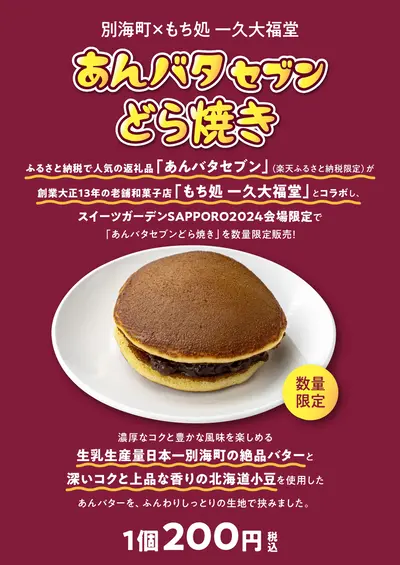 あんバタセブンどら焼き