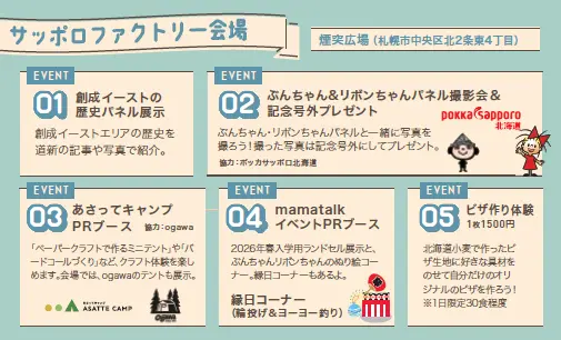 サッポロファクトリー会場（サッポロファクトリー煙突広場）