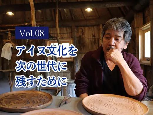 アイヌ工芸家 貝澤守さんインタビュー