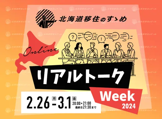 『北海道移住のすゝめリアルトークWeek2024』を開催します！