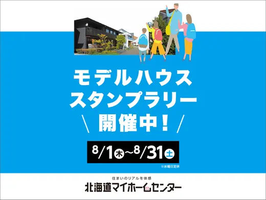 モデルハウススタンプラリー開催中！【札幌・森林公園・北会場】