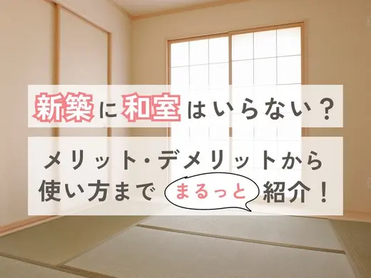 新築に和室はいらない？メリット・デメリットから和室の使い方まで紹介！