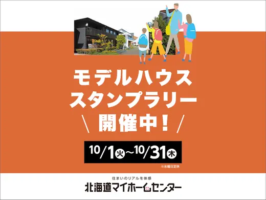 モデルハウススタンプラリー開催中！【札幌・森林公園・北会場】