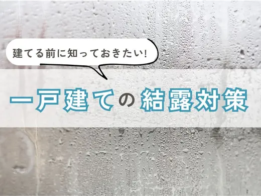 建てる前に知っておきたい！一軒家の結露対策