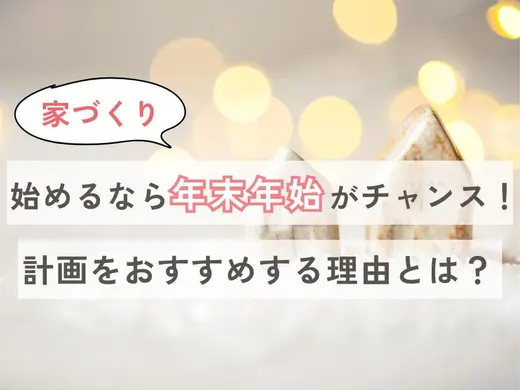 年末年始は家づくりを考えるチャンス！計画をおすすめする理由とは？