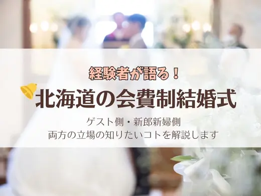 【経験者が語る】北海道の会費制結婚式のマナーとは？ご祝儀の疑問も解決！