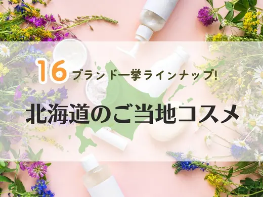 【ご当地コスメ】北海道の恵みがたっぷり！16ブランドを一挙紹介