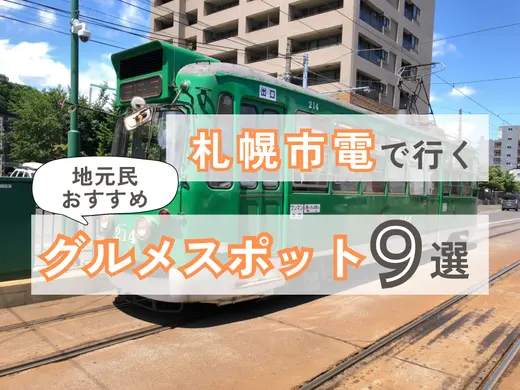 札幌観光は市電で！地元民おすすめの沿線グルメスポット9選