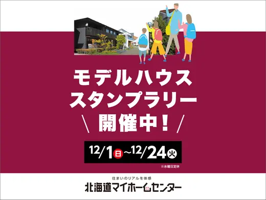 モデルハウススタンプラリー開催中！【札幌・森林公園・北会場】