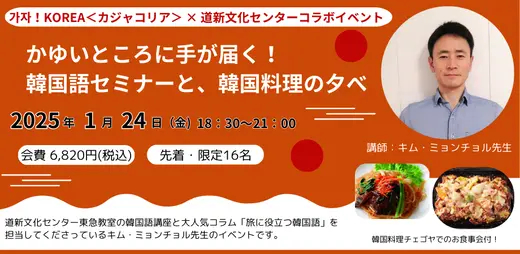 【本日申し込み最終日！】カジャコリア × 道新文化センターコラボイベント★「かゆいところに手が届く！韓国語セミナーと、韓国料理の夕べ」