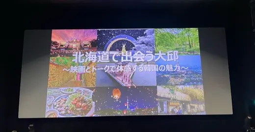 北海道で大邱（テグ）と出会ってみた
