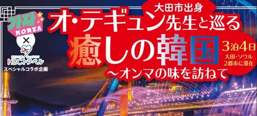 【告知】オ・テギュン先生と行く大田・ソウルの旅【1月1日発売開始】