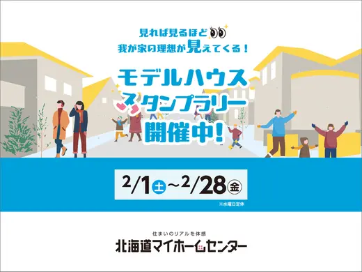 モデルハウススタンプラリー開催中！【帯広会場】