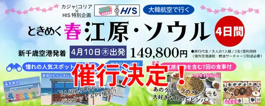 【催行決定！】ときめく春　江原（カンウォン）・ソウル4日間【添乗員付き韓国ツアー】