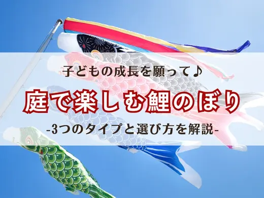 【子どもの成長を願って♪】庭で楽しむ鯉のぼり