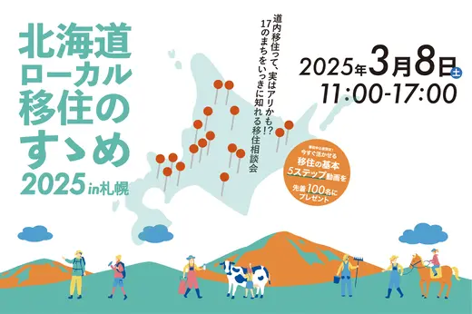 3月8日（土）道内の"おもしろいまち"が集まる　移住相談会 in 札幌を開催します！！