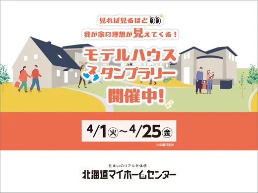 モデルハウススタンプラリー開催中！【帯広会場】