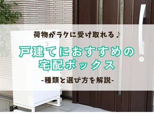 荷物がラクに受け取れる♪戸建てにおすすめの宅配ボックスの種類と選び方