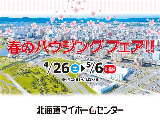 モデルハウススタンプラリー開催中！【旭川北彩都会場】