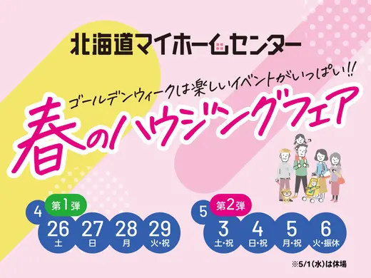 モデルハウススタンプラリー開催中！【函館会場】