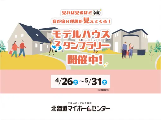 モデルハウススタンプラリー開催中！【帯広会場】