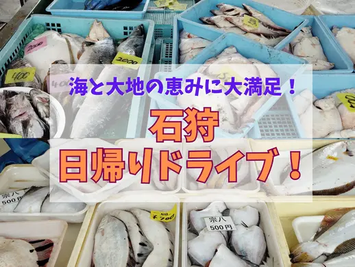 【石狩】海と大地の恵みに大満足♪ 石狩 日帰りドライブ!!