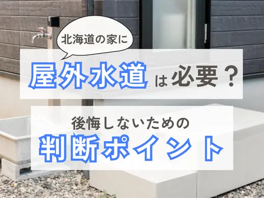【北海道の戸建て】屋外に水道は必要？後悔しないための判断ポイント