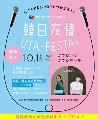 【観覧者事前申込受付中】韓日国交正常化60周年記念 韓日友情 UTA-FESTA 2025