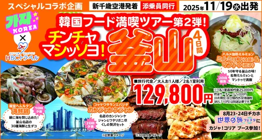 【カジャ！コリア×HBCトラベル】釜山グルメ満喫ツアー4日間【添乗員同行】