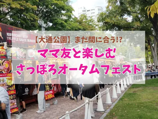 【大通公園】まだ間に合う!? ママ友と楽しむ「さっぽろオータムフェスト」