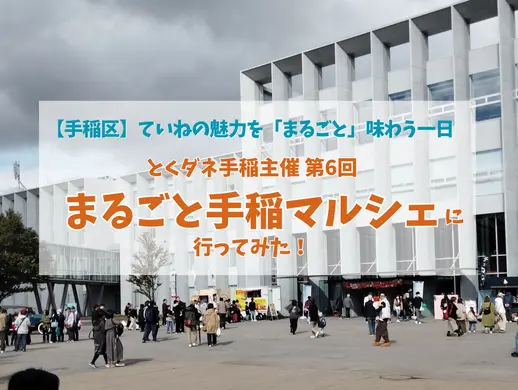 【手稲区】ていねの魅力を「まるごと」味わう一日 とくダネ手稲主催 「第6回まるごと手稲マルシェ」に行ってみた!