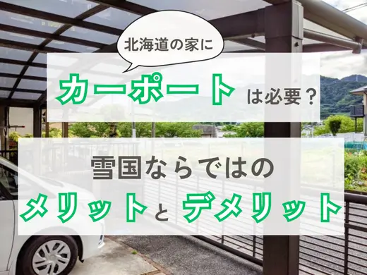 北海道の戸建てにカーポートは必要？雪国ならではのメリットデメリットを解説